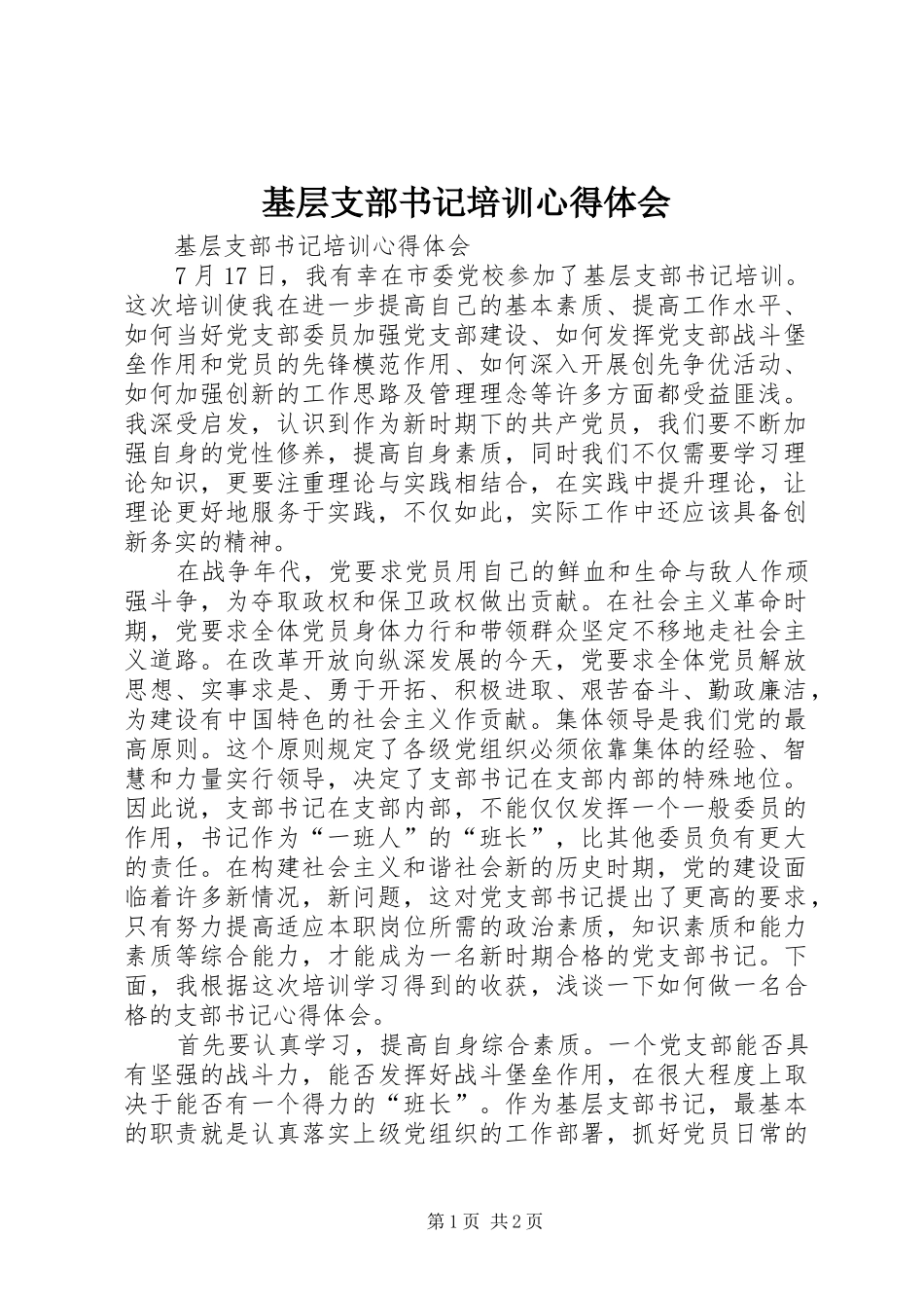 基层支部书记培训心得体会_第1页