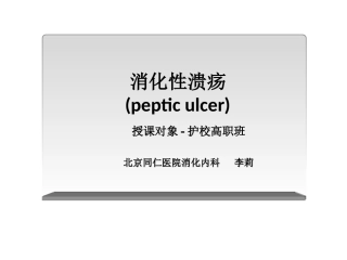 消化性溃疡护校