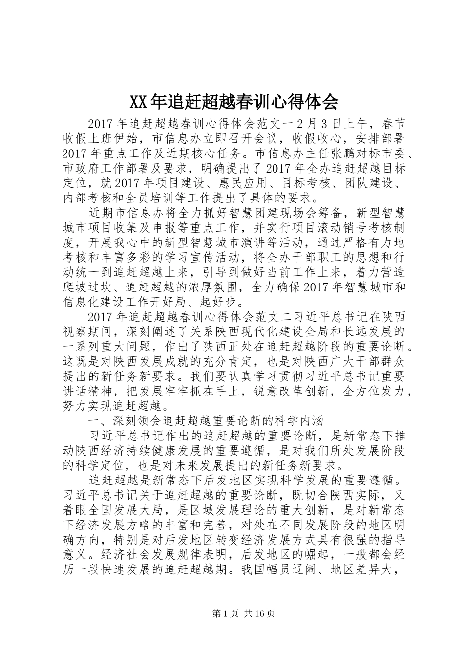 XX年追赶超越春训心得体会_第1页