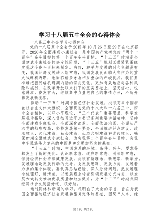 学习十八届五中全会的心得体会