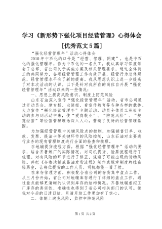 学习《新形势下强化项目经营管理》心得体会[优秀范文5篇]