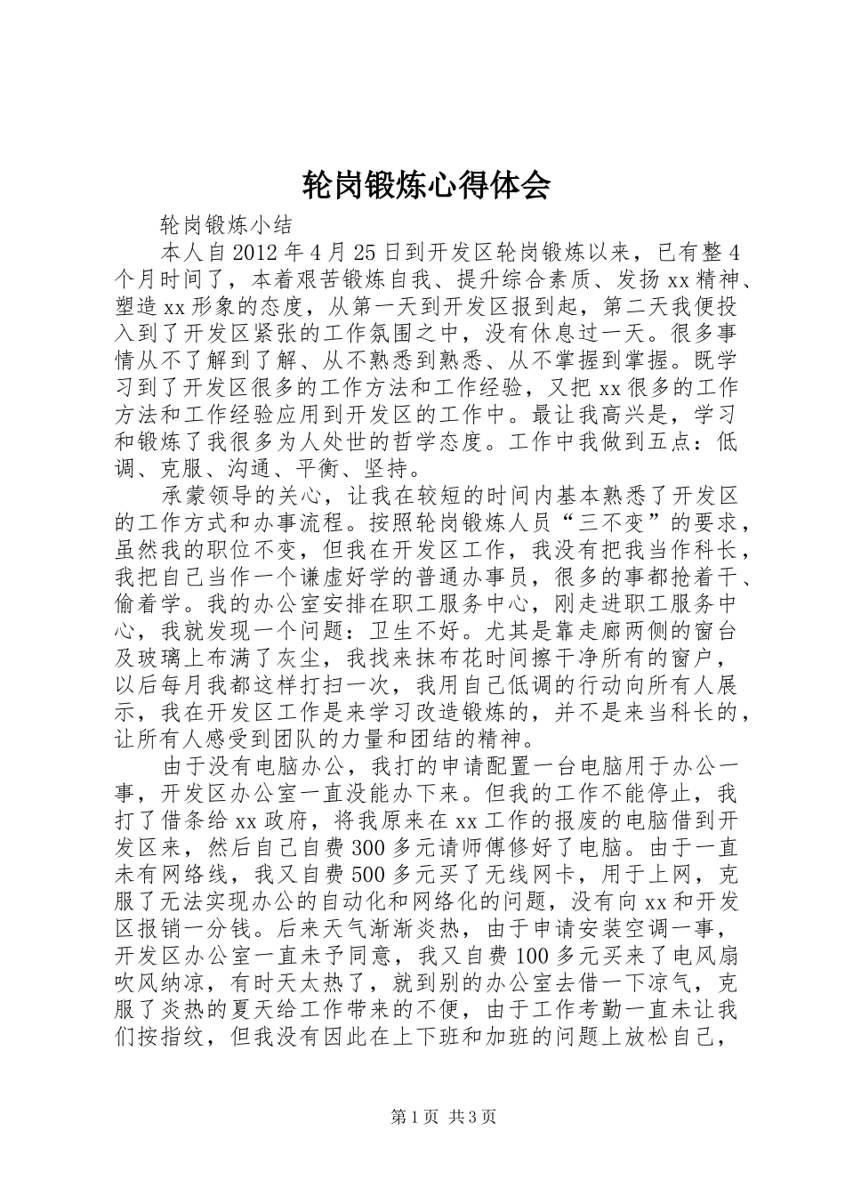 轮岗锻炼心得体会_第1页