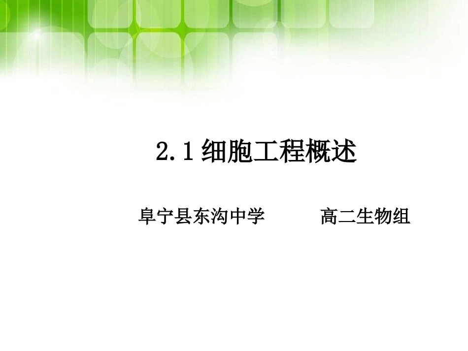 细胞核移植-阜宁东沟中学_第1页
