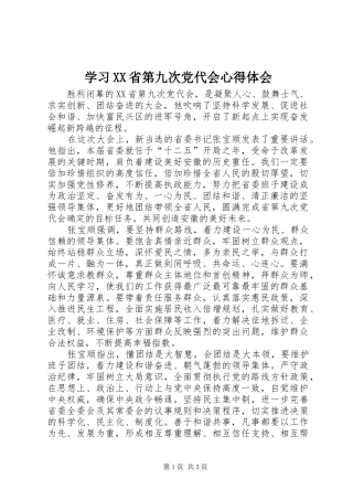 学习XX省第九次党代会心得体会