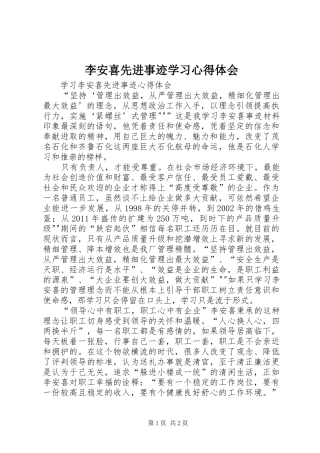 李安喜先进事迹学习心得体会