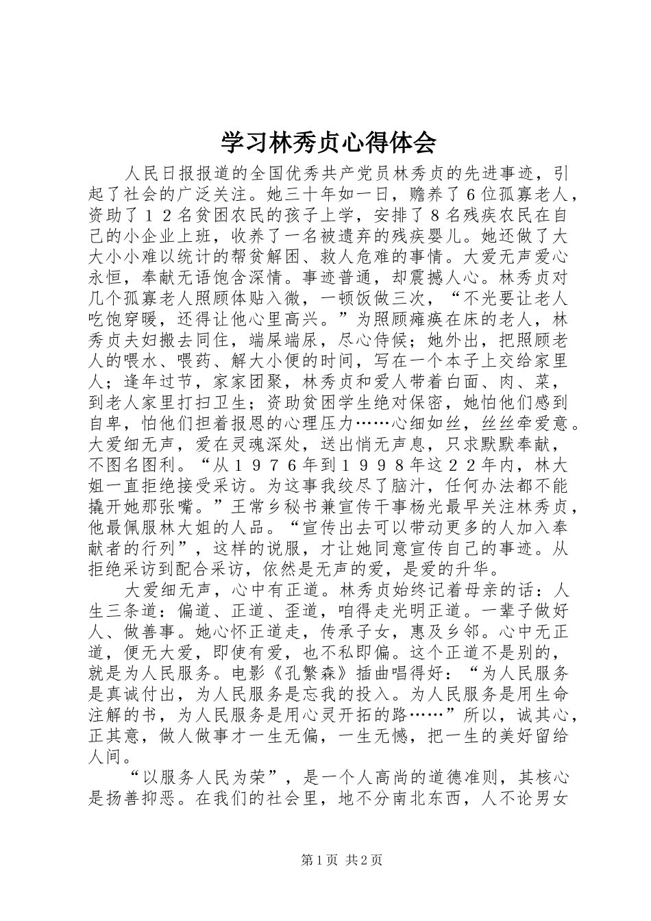 学习林秀贞心得体会_第1页