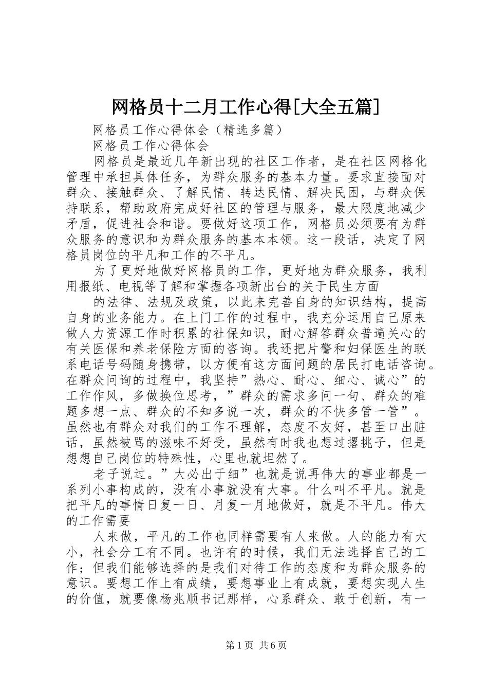 网格员十二月工作心得[大全五篇]_第1页