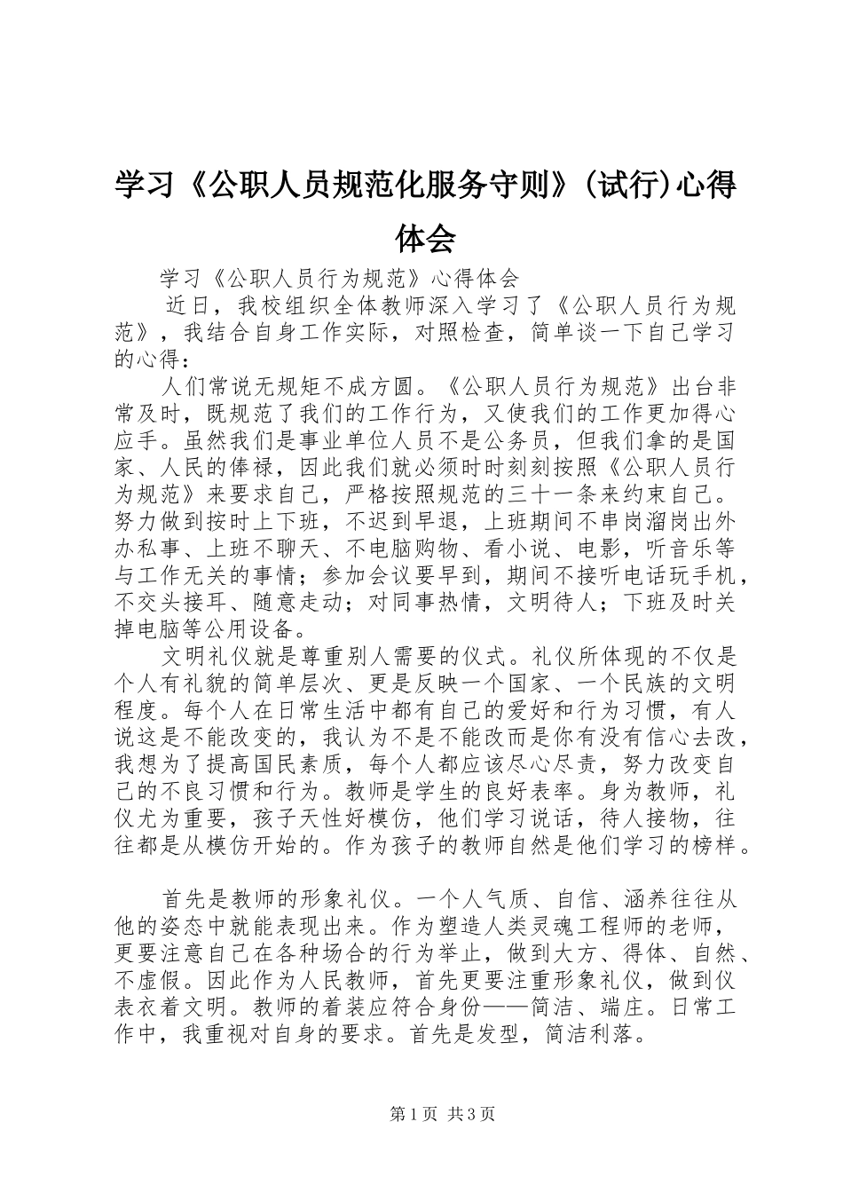 学习《公职人员规范化服务守则》(试行)心得体会_第1页