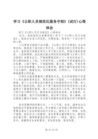 学习《公职人员规范化服务守则》(试行)心得体会