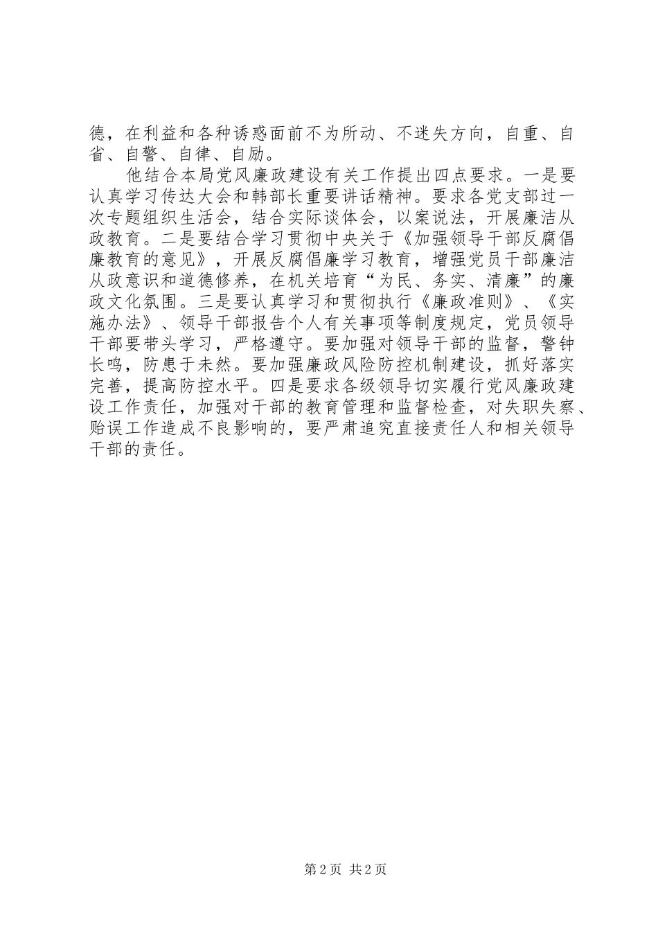 参加渔政局廉政警示教育大会心得体会_第2页