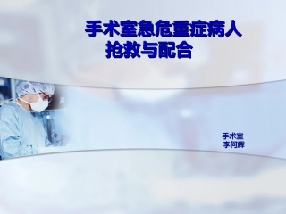 手术室危重症患者抢救配合