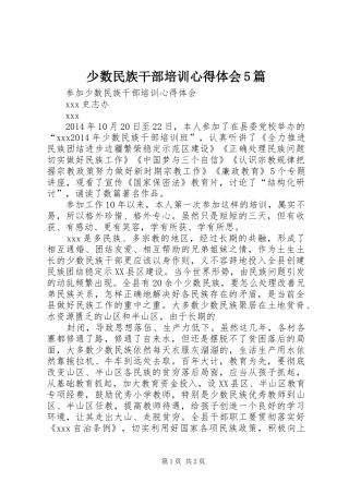 少数民族干部培训心得体会5篇