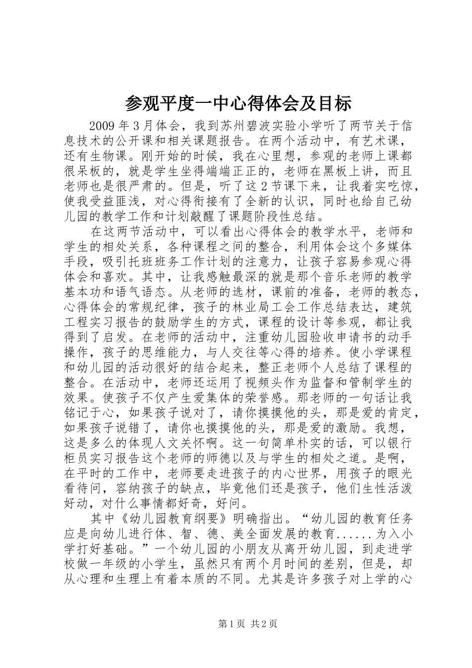 参观平度一中心得体会及目标_1_第1页