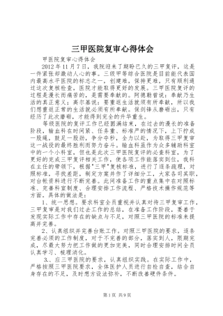 三甲医院复审心得体会