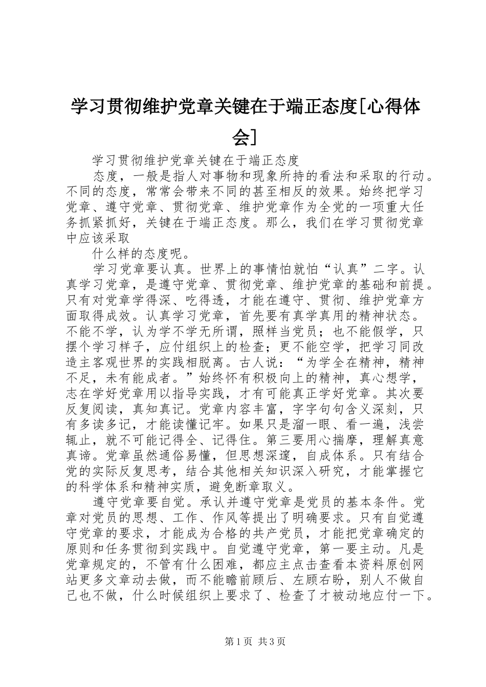 学习贯彻维护党章关键在于端正态度[心得体会]_第1页