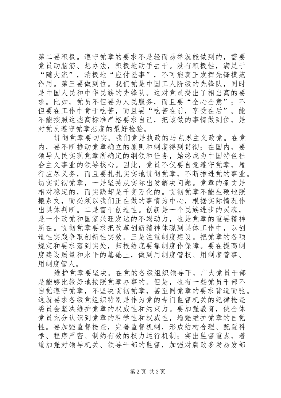 学习贯彻维护党章关键在于端正态度[心得体会]_第2页