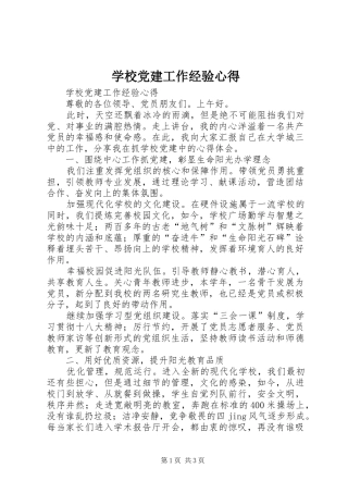 学校党建工作经验心得