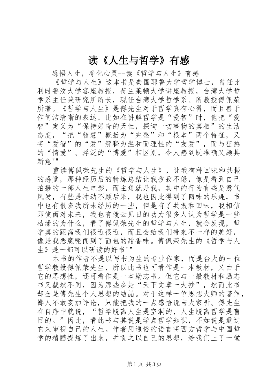 读《人生与哲学》有感_第1页