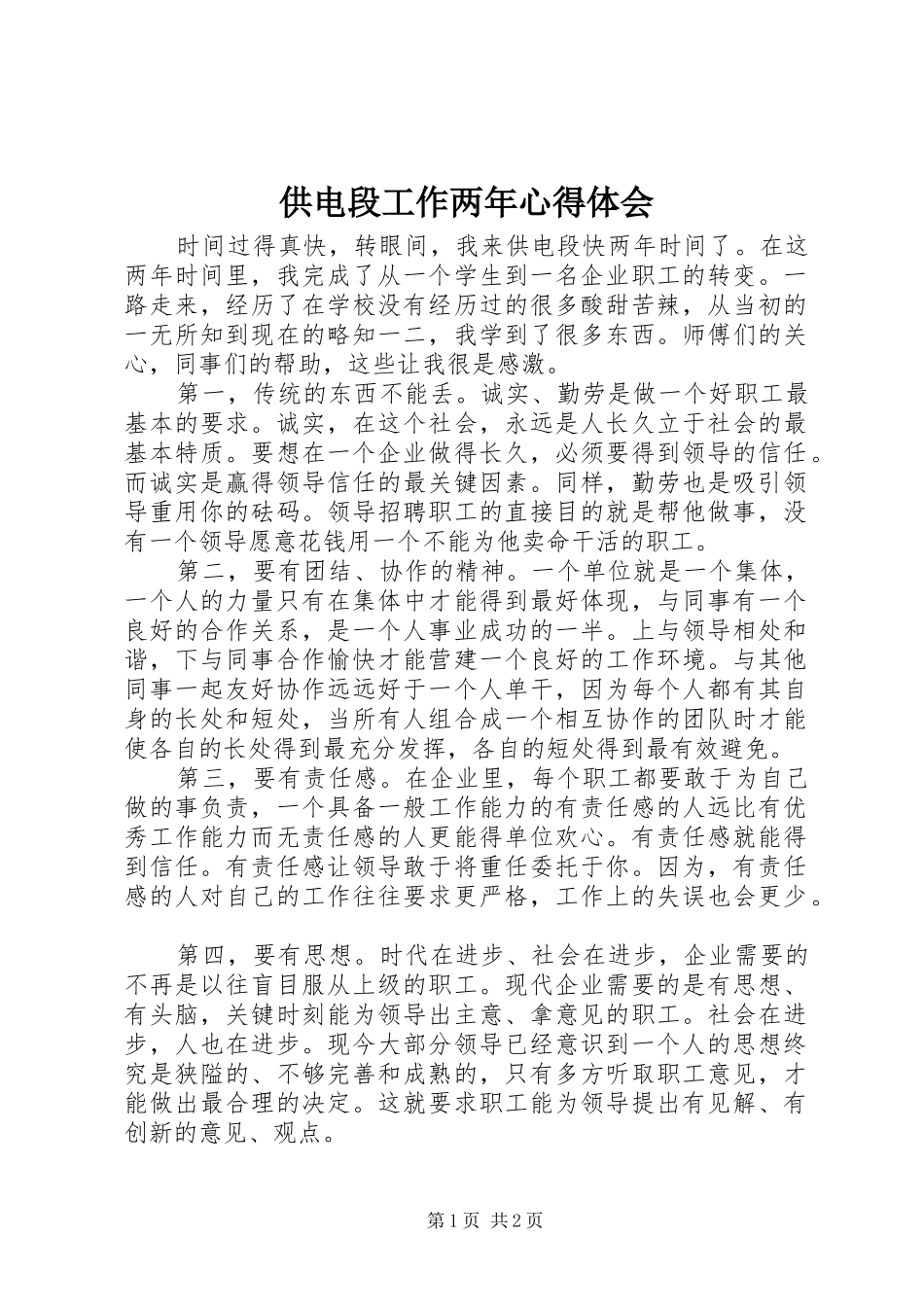 供电段工作两年心得体会_第1页