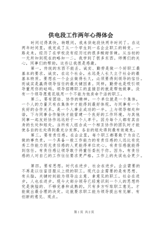 供电段工作两年心得体会