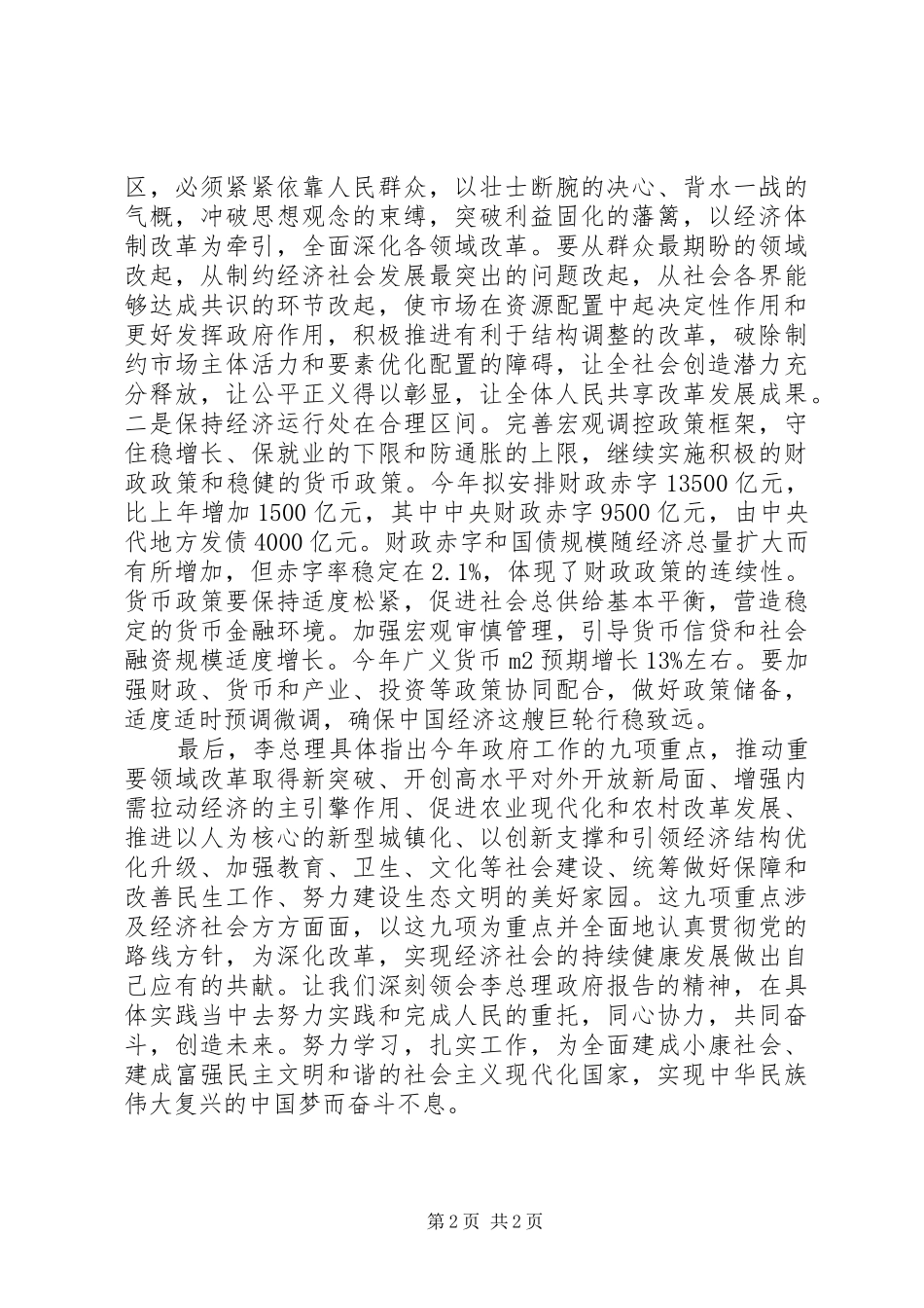 学两会精神议总理报告心得体会[精选合集]_第2页