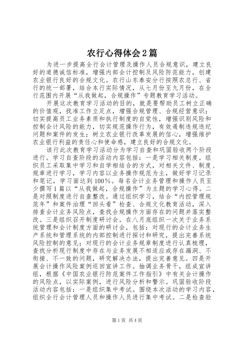 农行心得体会2篇_第1页
