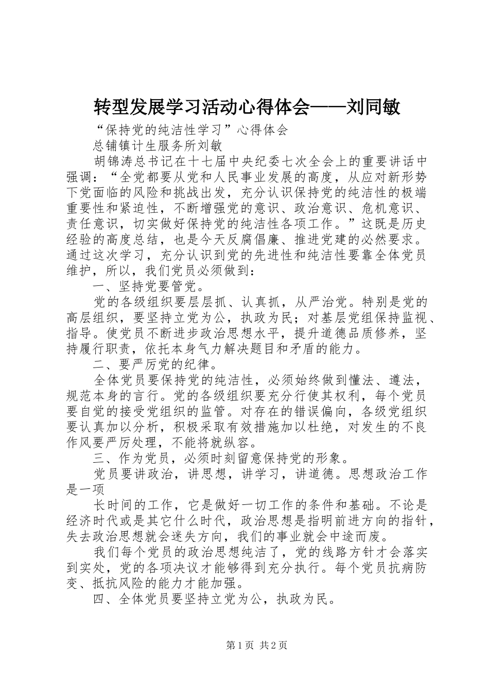 转型发展学习活动心得体会——刘同敏_第1页
