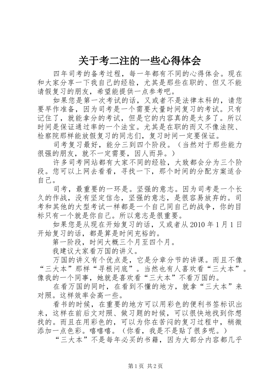 关于考二注的一些心得体会_2_第1页