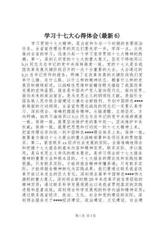 学习十七大心得体会(最新6)