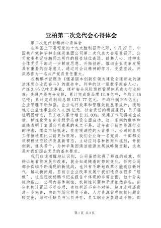 亚柏第二次党代会心得体会