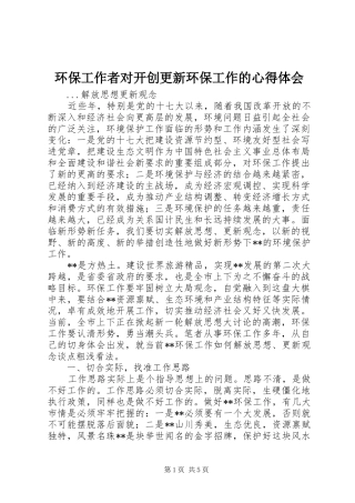 环保工作者对开创更新环保工作的心得体会