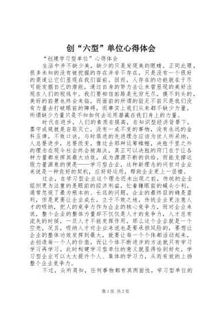 创“六型”单位心得体会_1