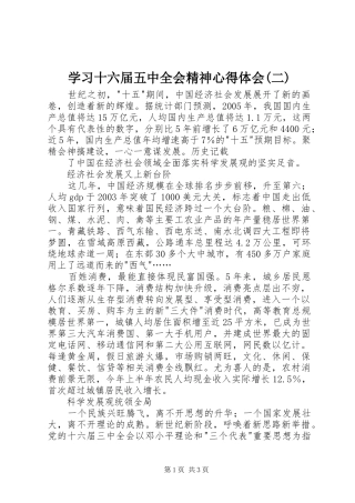 学习十六届五中全会精神心得体会(二)