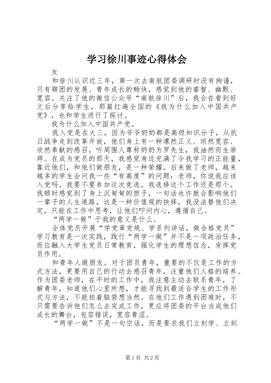 学习徐川事迹心得体会_第1页