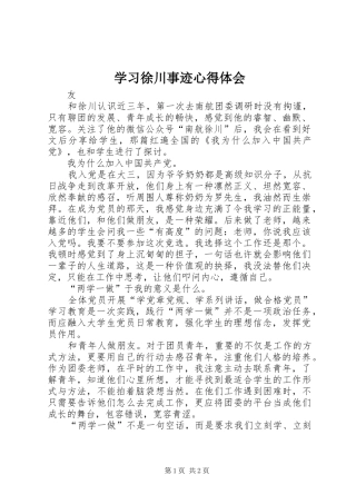 学习徐川事迹心得体会