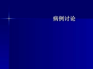 宫外孕病例图片解说