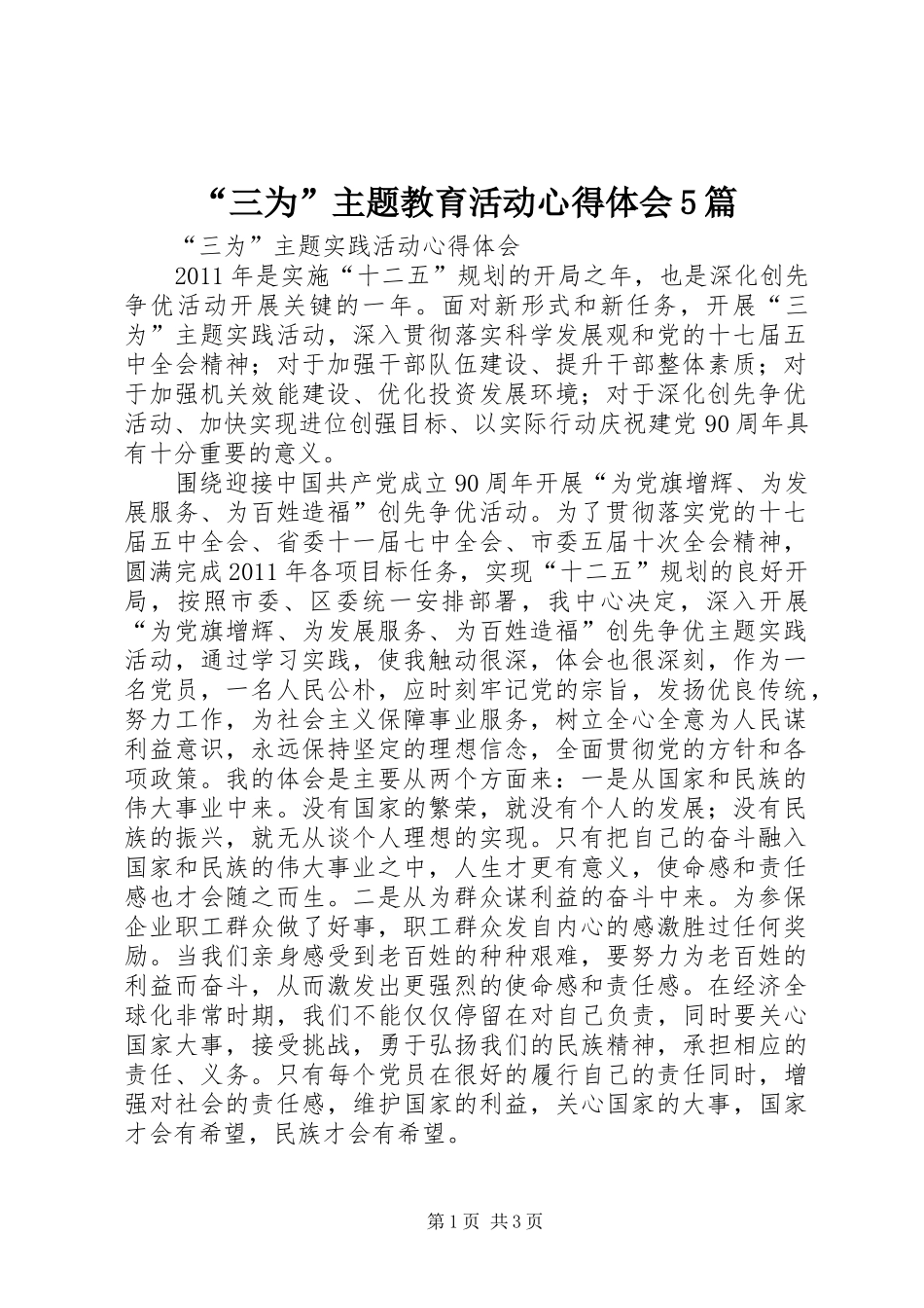 “三为”主题教育活动心得体会5篇_第1页