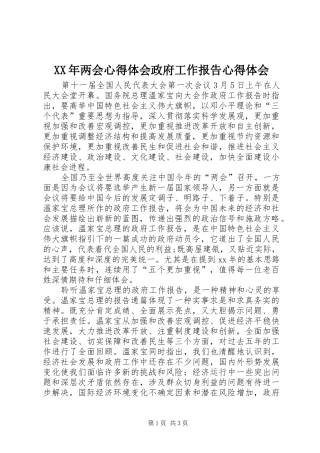 XX年两会心得体会政府工作报告心得体会