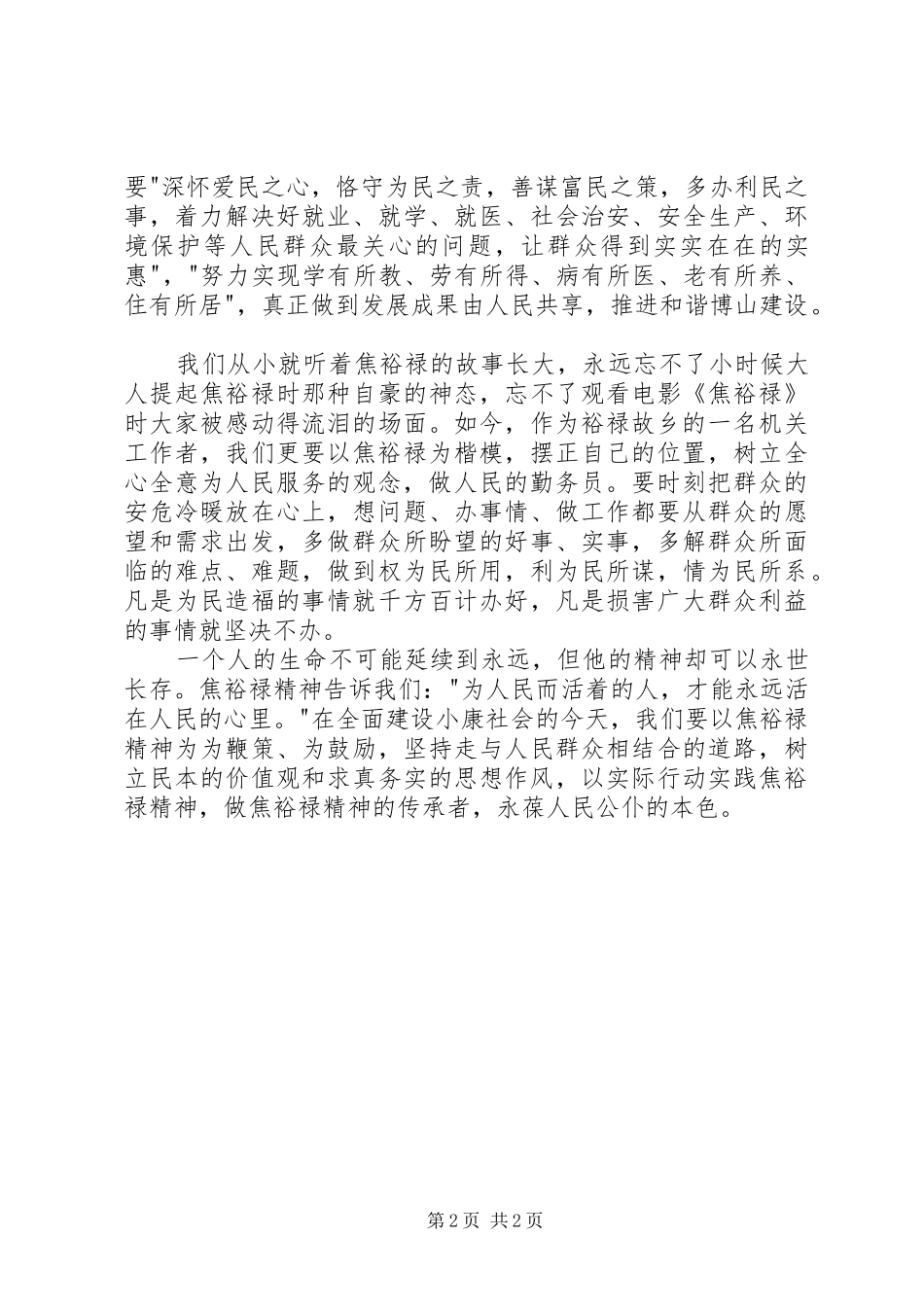 做人民的勤务员学习焦裕禄精神心得_第2页