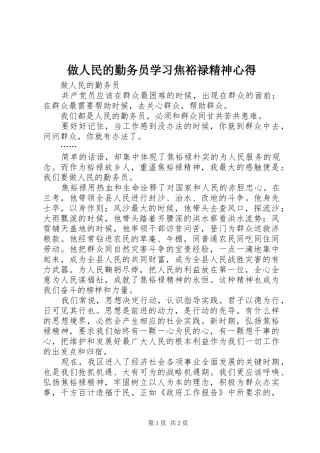 做人民的勤务员学习焦裕禄精神心得