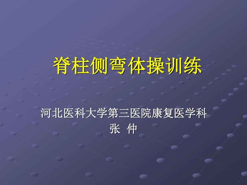 爱爱医资源-脊柱侧弯体操治疗-河北医科大学第三医院康复医学科_第1页