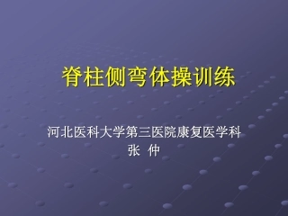 爱爱医资源-脊柱侧弯体操治疗-河北医科大学第三医院康复医学科