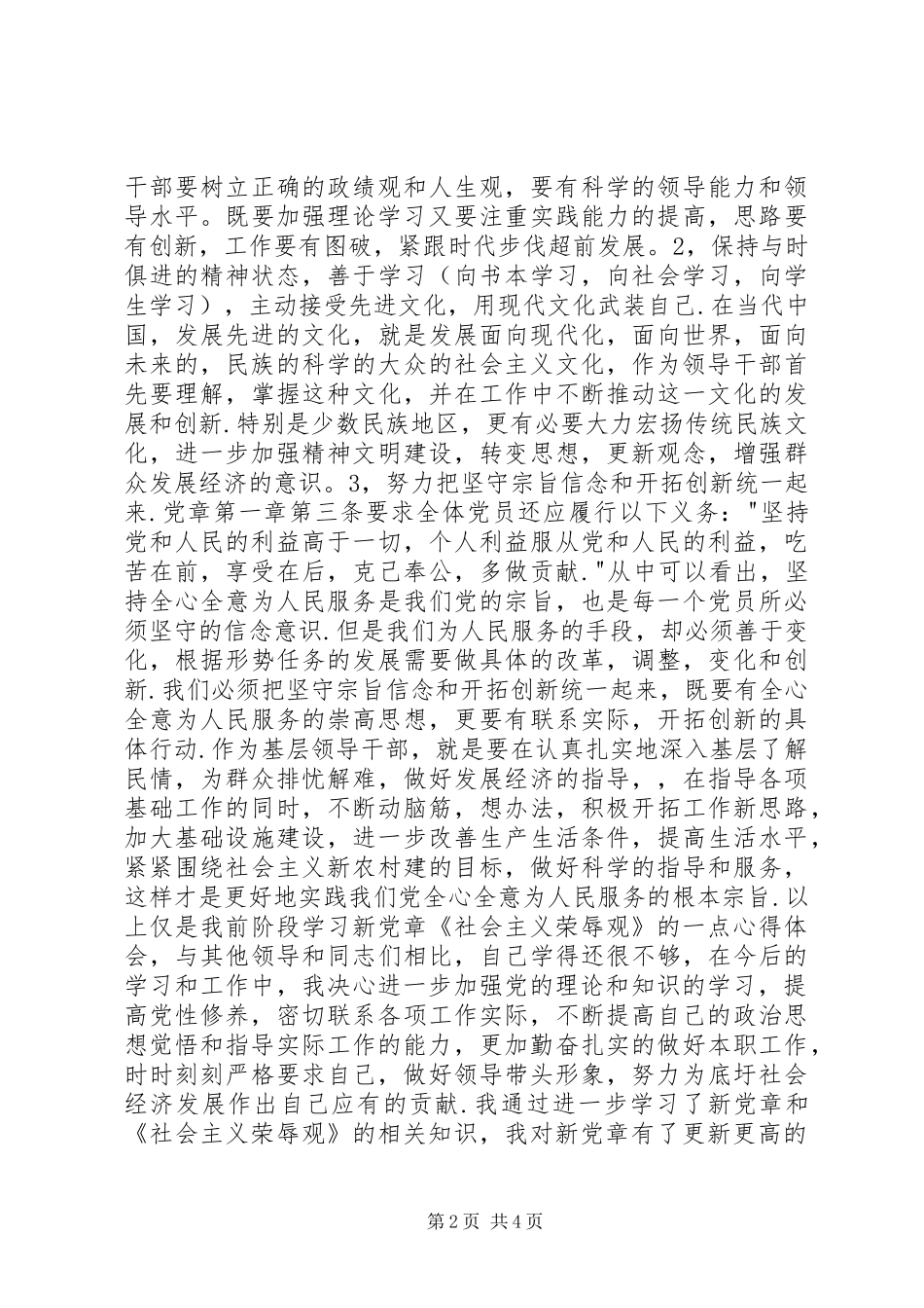 学习新党章《社会主义荣辱观》的心得体会_第2页