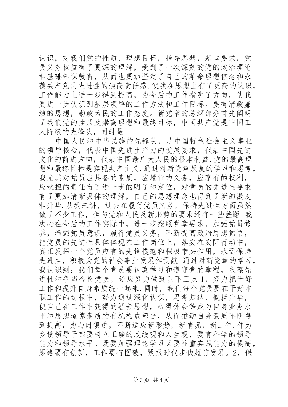 学习新党章《社会主义荣辱观》的心得体会_第3页