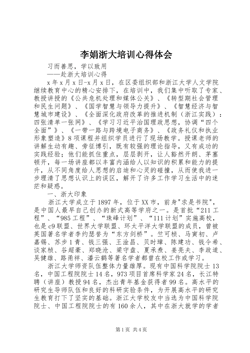 李娟浙大培训心得体会_2_第1页