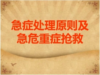 急症处理原则及急危重症抢救