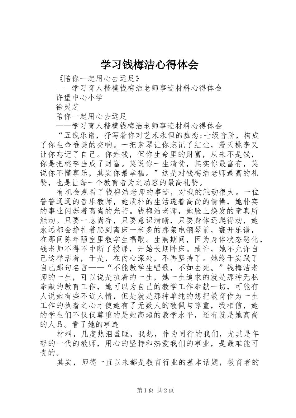 学习钱梅洁心得体会_第1页