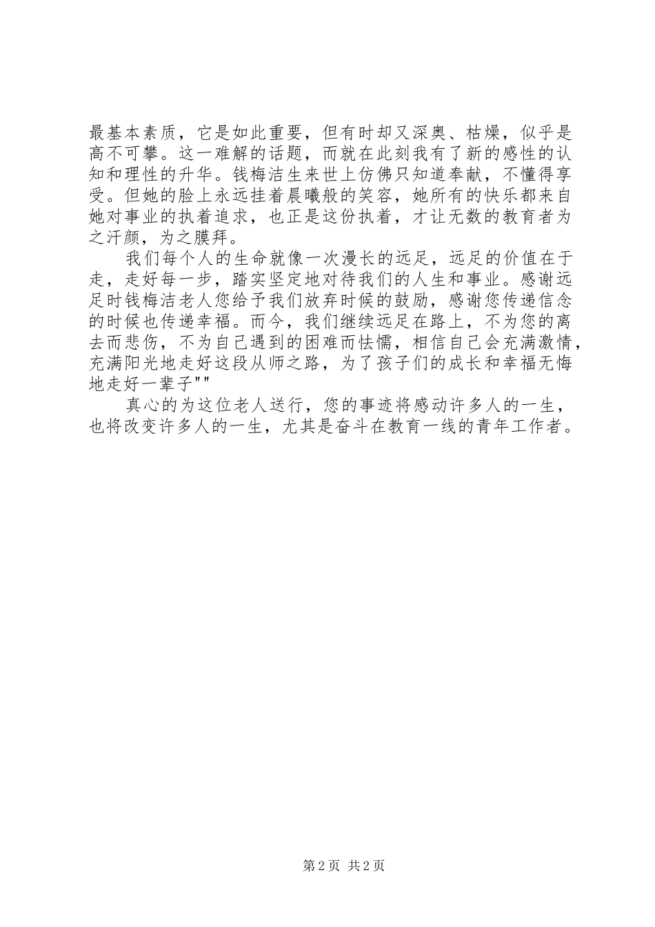 学习钱梅洁心得体会_第2页