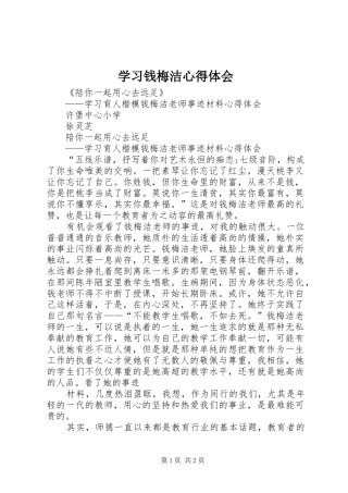 学习钱梅洁心得体会