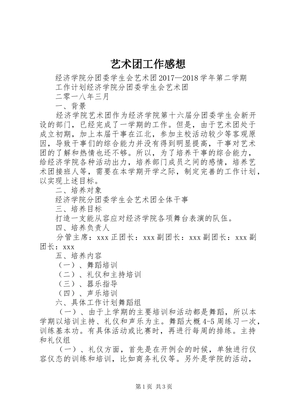 艺术团工作感想_第1页
